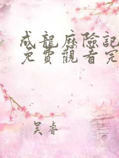 成龙历险记全集免费观看完整版高清