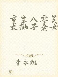 重生八零吴老太太抛子弃女