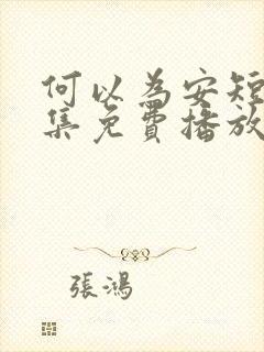 何以为安短剧全集免费播放