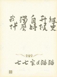 我独自升级动漫什么时候更新