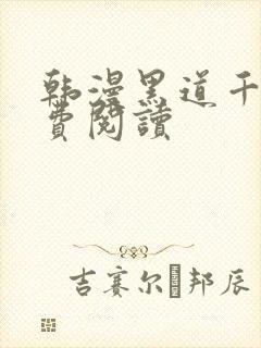 韩漫黑道千金免费阅读