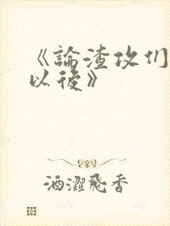 《论渣攻们重生以后》