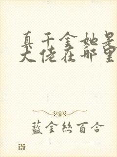 真千金她是全能大佬在哪里看