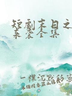 短剧末日之热浪来袭全集