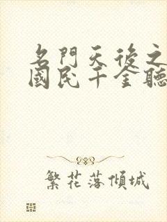 名门天后之重生国民千金听小说