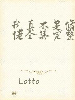 我真不是修仙大佬全集完整版