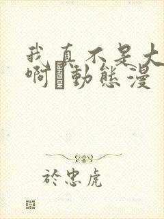 我真不是大反派啊·动态漫