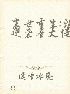 末世重生:炮灰逆袭养大佬 兮和