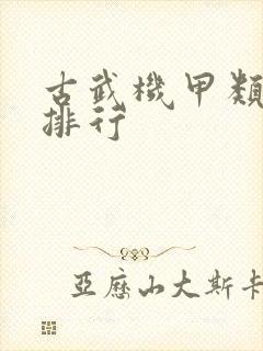 古武机甲类小说排行