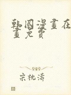 韩国漫画在线漫画免费