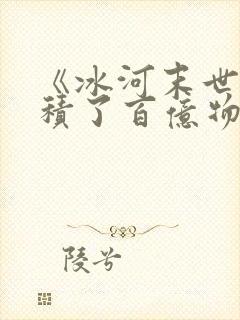 《冰河末世我囤积了百亿物资》