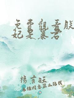 免费观看朕的妙妃是暴君