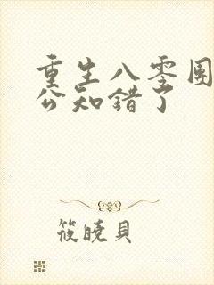 重生八零团长老公知错了