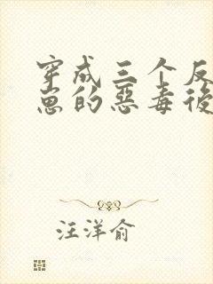 穿成三个反派崽崽的恶毒后娘免费阅读