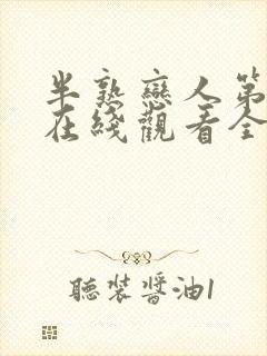 半熟恋人第四季在线观看全集