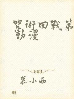 咒术回战第二季 动漫