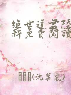 绝世道君陆羽最新免费阅读