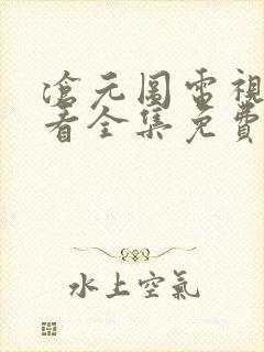 沧元图电视剧观看全集免费影视大全