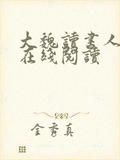 大魏读书人全文在线阅读