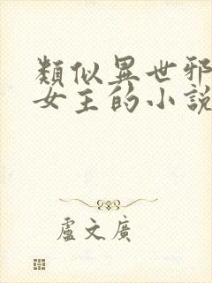 类似异世邪君多女主的小说