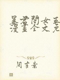 暴君闺女五岁半漫画全文免费阅读小说