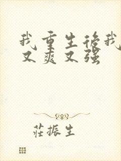 我重生后我又飒又爽又强