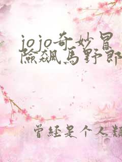 jojo奇妙冒险飙马野郎