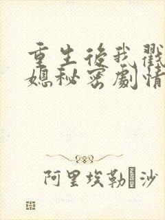 重生后我戳穿儿媳秘密剧情