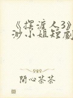 《摆渡人3》云渺小姐短剧