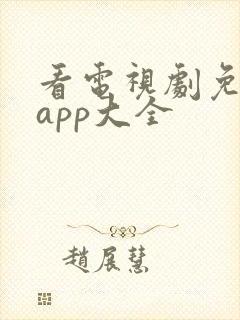 看电视剧免费的app大全