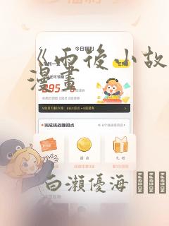 《雨后小故事》漫画