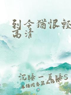 到今犹恨轻别离高清