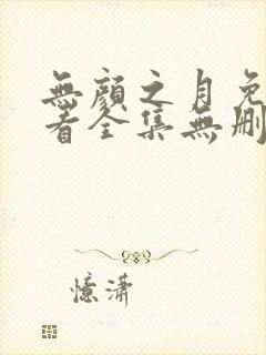 无颜之月免费观看全集无删减动漫