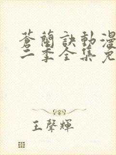 苍兰诀动漫版第二季全集免费观看