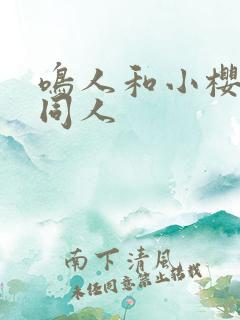 鸣人和小樱搞鸡同人