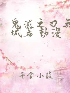 鬼灭之刃 无限城篇 动漫