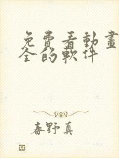 免费看动画片大全的软件