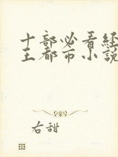 十部必看经典兵王都市小说