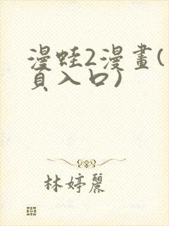 漫蛙2漫画(网页入口)