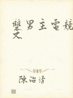 双男主电竞重生文