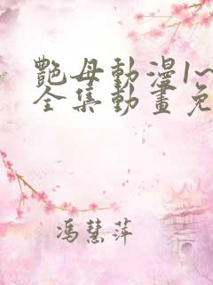 艳母动漫1~6全集动画免费