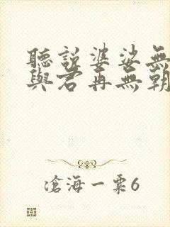 听说婆娑无量苦与君再无朝与暮短剧