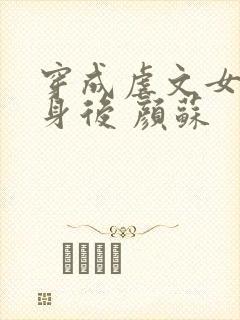 穿成虐文女主替身后 颜苏