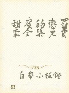 甜蜜的惩罚第二季全集免费观看