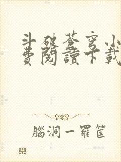 斗破苍穹小说免费阅读下载全文