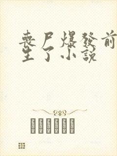 丧尸爆发前我重生了小说