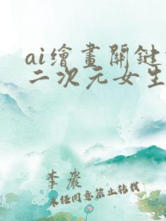 ai绘画关键词二次元女生