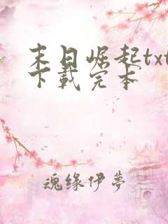 末日崛起txt下载完本