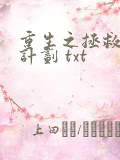 重生之拯救大佬计划 txt