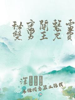 秘密关系电视剧双男主免费观看